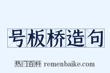号板桥造句是什么意思的图片